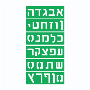 שבלונות אותיות דפוס