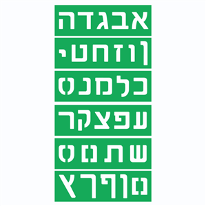 שבלונת אותיות דפוס